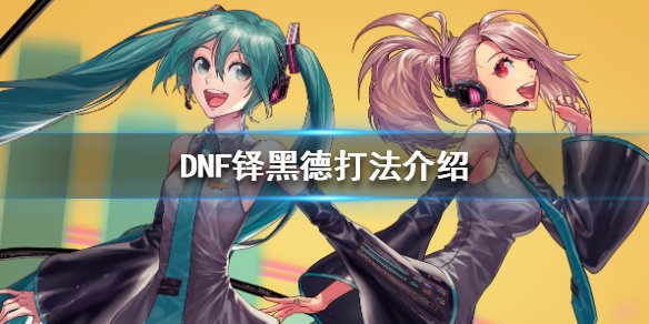 《DNF》铎黑德打法介绍 铎黑德怎么打 1