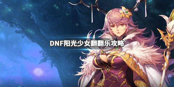 《DNF》阳光少女翻翻乐怎么玩？阳光少女翻翻乐攻略 1