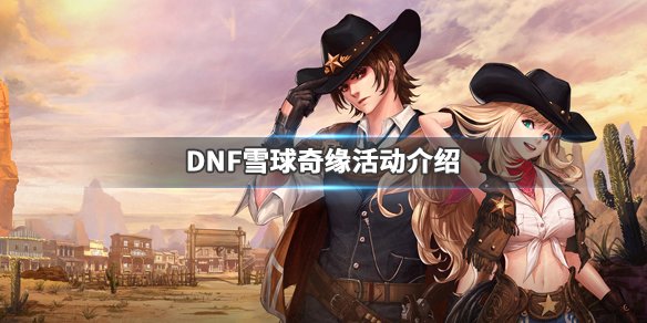 《DNF》雪球奇缘活动介绍 雪球奇缘怎么玩 1