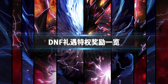 《DNF》礼遇特权第四季怎么完成 礼遇特权奖励一览 1