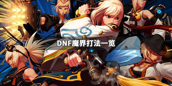 《DNF》魔界怎么打 魔界打法一览 1