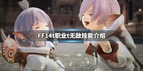 《FF14》t职业怎么玩 t无敌技能介绍