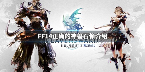 《FF14》正确的神兽石像是什么 正确的神兽石像介绍 1