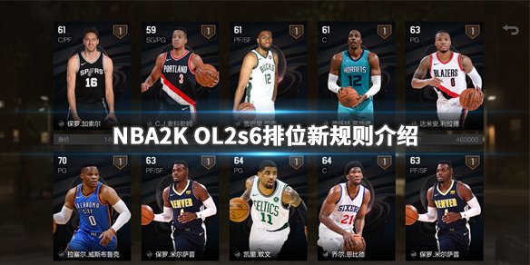 《NBA2K OL2》s6排位有什么新规则 s6排位新规则介绍 1