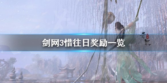 《剑网3》奇遇惜往日奖励好吗 惜往日奖励一览