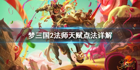 《梦三国2》战场法师怎么点天赋 法师天赋点法详解 1