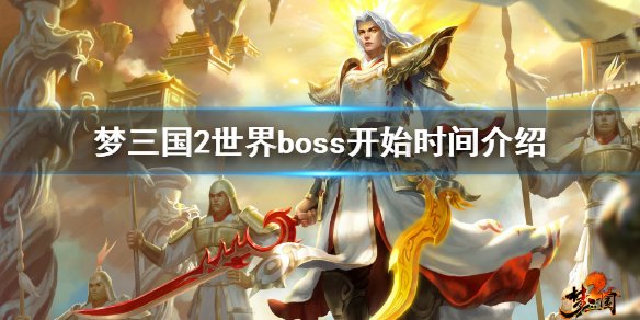 《梦三国2》新世界boss什么时候开 世界boss开始时间介绍 1