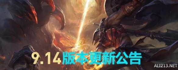 《英雄联盟》9.14更新了什么？9.14版本更新内容一览 1