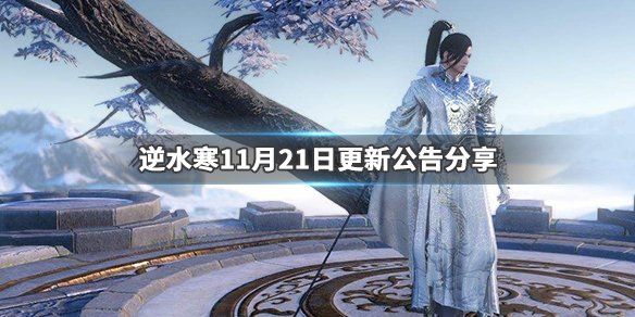 《逆水寒》11月21日更新了什么 11月21日更新公告分享 1