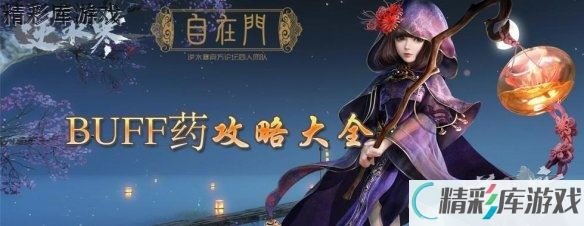 《逆水寒》BUFF药攻略大全 PK必备药品一览 2