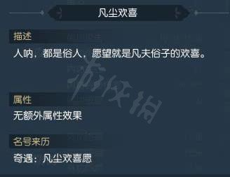 《逆水寒》凡尘欢喜愿怎么做 凡尘欢喜愿奇遇一览 2