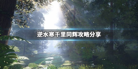 《逆水寒》千里同辉奇遇怎么完成？千里同辉攻略分享 1