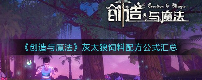 创造与魔法灰太狼吃什么_灰太狼饲料配方公式详解 1