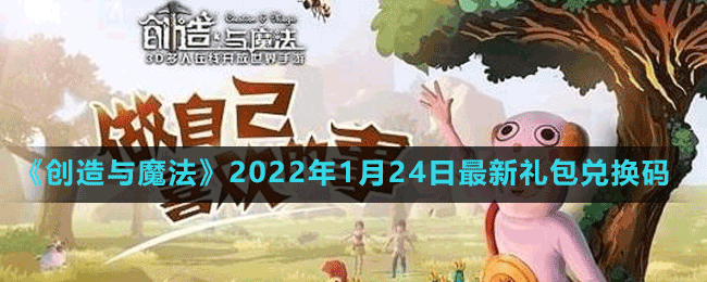 创造与魔法礼包兑换码是什么 2022.1.24最新礼包兑换码分享