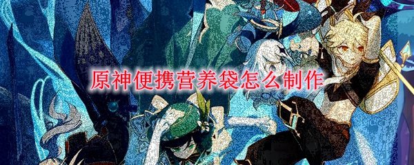 原神营养便携袋怎么制作_便携营养袋详情介绍 1