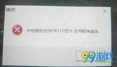 古剑奇谭3提示未检测到支持DX11显卡应用程序怎么办? 1