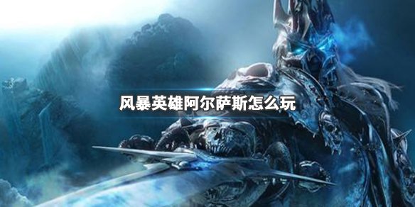 《风暴英雄》阿尔萨斯怎么玩？阿尔萨斯流派介绍 1