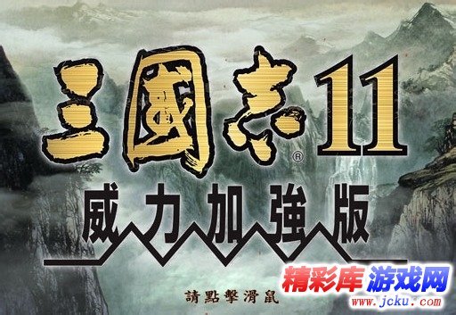 三国志11威力加强版攻略