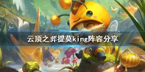 云顶之弈10.14提莫king怎么玩阵容搭配攻略分享 1