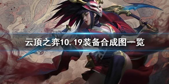 云顶之弈10.19装备怎么合成_10.19装备合成方法解析 1