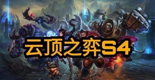 云顶之弈S4装备合成高清图怎么样_合成图高清分享 1