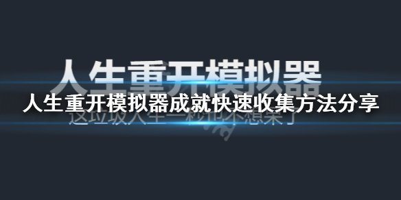 人生重开模拟器成就怎么收集 如何获得成就方法大全 1