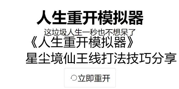 人生重开模拟器星尘境仙王线怎么打 人生重开模拟器星尘境仙王线打法技巧分享 1