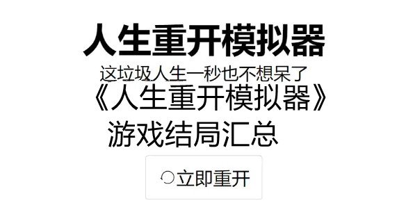 人生重开模拟器有哪些结局 人生重开模拟器游戏结局汇总 1