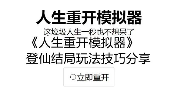 人生重开模拟器登仙结局怎么触发 人生重开模拟器登仙结局玩法技巧分享 1