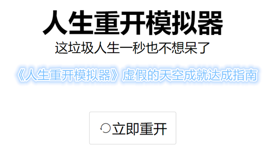 人生重开模拟器虚假的天空成就怎么达成 人生重开模拟器虚假的天空成就达成指南 1