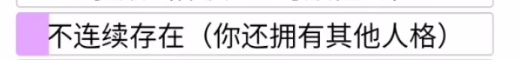 人生重开模拟器不连续存在天赋有什么作用 人生重开模拟器不连续存在天赋作用介绍 2