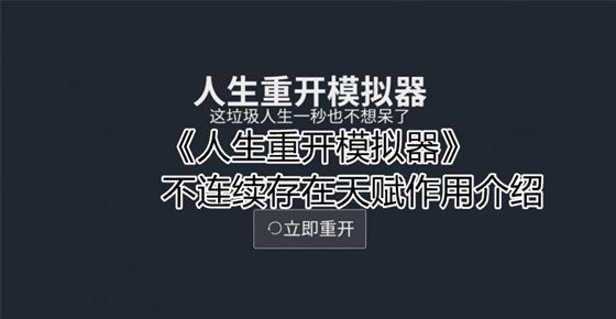 人生重开模拟器不连续存在天赋有什么作用 人生重开模拟器不连续存在天赋作用介绍 1