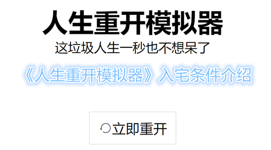 人生重开模拟器怎么入宅 人生重开模拟器入宅条件介绍 1