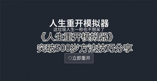 人生重开模拟器怎么突破500岁 人生重开模拟器突破500岁方法技巧分享 1