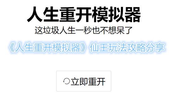 人生重开模拟器怎么达成仙王结局 人生重开模拟器仙王玩法攻略分享 1