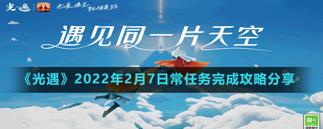 光遇2月7日四个日常任务怎么完成 2月7日常任务完成攻略分享 1