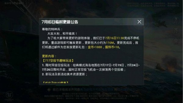 和平精英7月16日临时更新了什么_临时更新内容公告 1