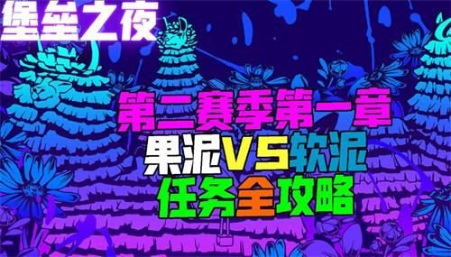 堡垒之夜果泥VS软泥任务攻略 堡垒第二夜第一章果泥VS软泥任务完成攻略 1