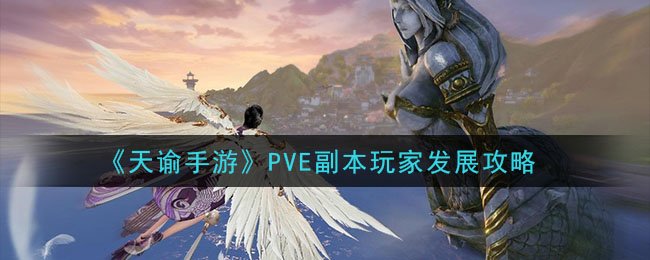 天谕手游PVE怎么玩_PVE副本玩家玩法攻略 1