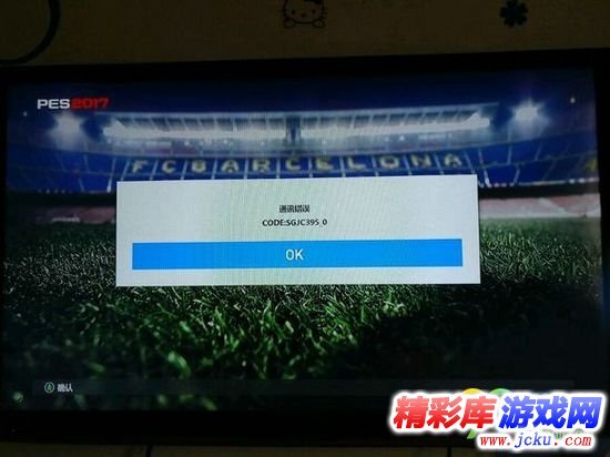 实况足球2017CODESGJC395_0怎么办 1