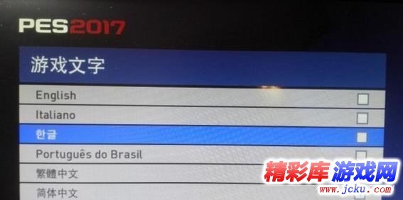 实况足球2017解说语言怎么设置 1