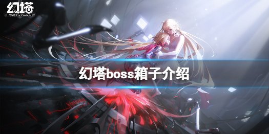 幻塔boss箱子是什么 幻塔boss箱子介绍 1