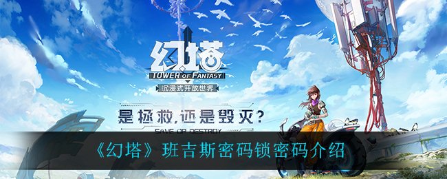 幻塔班吉斯密码锁密码是什么 幻塔班吉斯密码锁密码介绍 1