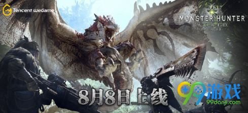 怪物猎人世界wegame几点开售什么时候能玩 8月8日发售 1