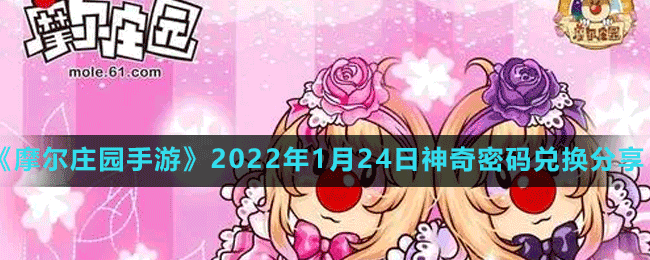 摩尔庄园手游神奇兑换码是什么 2022年1月24日神奇密码兑换分享 1