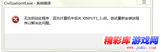 文明6丢失XINPUT1_3.dll怎么办 1
