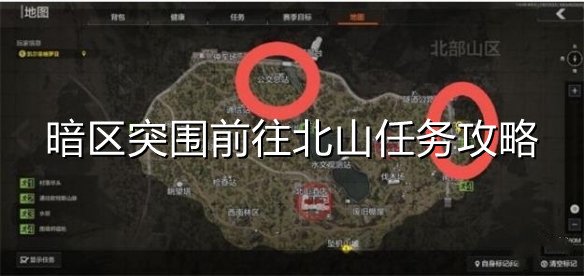 暗区突围前往北山任务怎么做 暗区突围前往北山任务攻略 1