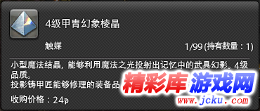 最终幻想14装备幻化 最终幻想14武具投影系统详解 4