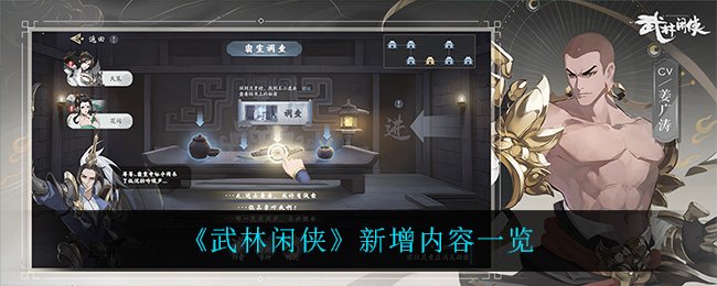 武林闲侠新增了什么内容 武林闲侠新增内容一览 1