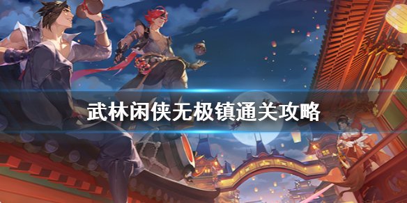 武林闲侠无极镇怎么过 武林闲侠无极镇通关攻略 1